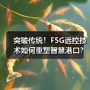 突破传统!F5G远控技术如何重塑智慧港口?(图3) 突破传统!F5G远控技术如何重塑智慧港口?(图3)