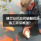 绿芯钻机如何破解机场施工环保难题？（图1）