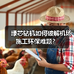 绿芯钻机如何破解机场施工环保难题？（图3）