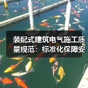 装配式建筑电气施工质量规范:标准化保障安全的“生命线(图2) 装配式建筑电气施工质量规范:标准化保障安全的“生命线(图2)