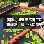 装配式建筑电气施工质量规范:标准化保障安全的“生命线(图4) 装配式建筑电气施工质量规范:标准化保障安全的“生命线(图4)