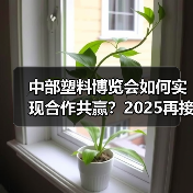 中部塑料博览会如何实现合作共赢?2025再接再厉打造行业标杆(图2) 中部塑料博览会如何实现合作共赢?2025再接再厉打造行业标杆(图2)