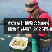 中部塑料博览会如何实现合作共赢?2025再接再厉打造行业标杆(图3) 中部塑料博览会如何实现合作共赢?2025再接再厉打造行业标杆(图3)
