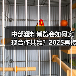 中部塑料博览会如何实现合作共赢?2025再接再厉打造行业标杆(图1) 中部塑料博览会如何实现合作共赢?2025再接再厉打造行业标杆(图1)