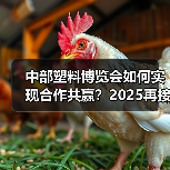 中部塑料博览会如何实现合作共赢?2025再接再厉打造行业标杆(图4) 中部塑料博览会如何实现合作共赢?2025再接再厉打造行业标杆(图4)