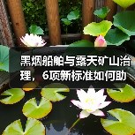 黑烟船舶与露天矿山治理,6项新标准如何助力环保?(图2) 黑烟船舶与露天矿山治理,6项新标准如何助力环保?(图2)