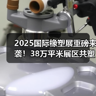 2025国际橡塑展重磅来袭!38万平米展区共塑可持续未来(图3) 2025国际橡塑展重磅来袭!38万平米展区共塑可持续未来(图3)