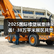 2025国际橡塑展重磅来袭!38万平米展区共塑可持续未来(图1) 2025国际橡塑展重磅来袭!38万平米展区共塑可持续未来(图1)