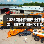 2025国际橡塑展重磅来袭!38万平米展区共塑可持续未来(图2) 2025国际橡塑展重磅来袭!38万平米展区共塑可持续未来(图2)