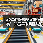 2025国际橡塑展重磅来袭!38万平米展区共塑可持续未来(图4) 2025国际橡塑展重磅来袭!38万平米展区共塑可持续未来(图4)