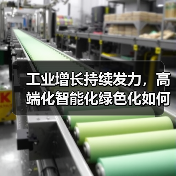 工业增长持续发力,高端化智能化绿色化如何支撑产业升级?(图2) 工业增长持续发力,高端化智能化绿色化如何支撑产业升级?(图2)