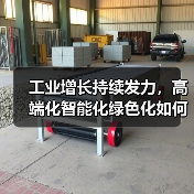 工业增长持续发力,高端化智能化绿色化如何支撑产业升级?(图1) 工业增长持续发力,高端化智能化绿色化如何支撑产业升级?(图1)