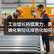 工业增长持续发力,高端化智能化绿色化如何支撑产业升级?(图4) 工业增长持续发力,高端化智能化绿色化如何支撑产业升级?(图4)