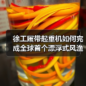 徐工履带起重机如何完成全球首个漂浮式风渔融合项目(图1) 徐工履带起重机如何完成全球首个漂浮式风渔融合项目(图1)