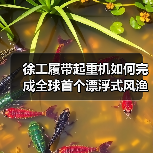徐工履带起重机如何完成全球首个漂浮式风渔融合项目(图2) 徐工履带起重机如何完成全球首个漂浮式风渔融合项目(图2)