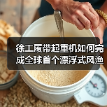 徐工履带起重机如何完成全球首个漂浮式风渔融合项目(图4) 徐工履带起重机如何完成全球首个漂浮式风渔融合项目(图4)
