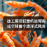 徐工履带起重机如何完成全球首个漂浮式风渔融合项目(图3) 徐工履带起重机如何完成全球首个漂浮式风渔融合项目(图3)