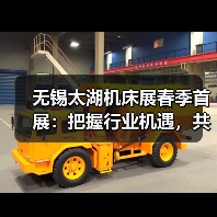无锡太湖机床展春季首展:把握行业机遇,共享智造未来!(图2) 无锡太湖机床展春季首展:把握行业机遇,共享智造未来!(图2)