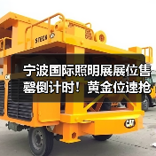 宁波国际照明展展位售罄倒计时！黄金位速抢攻略（图2）