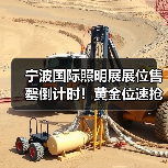 宁波国际照明展展位售罄倒计时！黄金位速抢攻略（图4）
