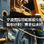 宁波国际照明展展位售罄倒计时！黄金位速抢攻略（图3）