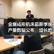 金属成形机床最新季度产量数据公布,增长趋势如何?(图4) 金属成形机床最新季度产量数据公布,增长趋势如何?(图4)