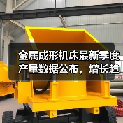 金属成形机床最新季度产量数据公布,增长趋势如何?(图1) 金属成形机床最新季度产量数据公布,增长趋势如何?(图1)