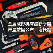 金属成形机床最新季度产量数据公布,增长趋势如何?(图2) 金属成形机床最新季度产量数据公布,增长趋势如何?(图2)