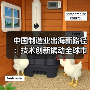 中国制造业出海新路径:技术创新撬动全球市场布局(图1) 中国制造业出海新路径:技术创新撬动全球市场布局(图1)