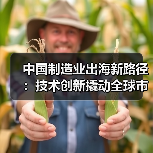 中国制造业出海新路径:技术创新撬动全球市场布局(图4) 中国制造业出海新路径:技术创新撬动全球市场布局(图4)