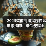 2023智能制造揭榜挂帅申报指南:条件流程全解析(图4) 2023智能制造揭榜挂帅申报指南:条件流程全解析(图4)