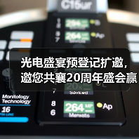 光电盛宴预登记扩邀,邀您共襄20周年盛会赢好礼(图2) 光电盛宴预登记扩邀,邀您共襄20周年盛会赢好礼(图2)