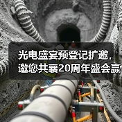 光电盛宴预登记扩邀,邀您共襄20周年盛会赢好礼(图1) 光电盛宴预登记扩邀,邀您共襄20周年盛会赢好礼(图1)