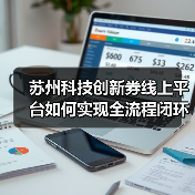 苏州科技创新券线上平台如何实现全流程闭环服务？（图1）