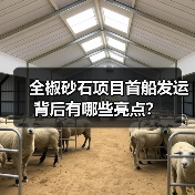 全椒砂石项目首船发运背后有哪些亮点？（图4）
