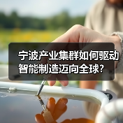 宁波产业集群如何驱动智能制造迈向全球?(图2) 宁波产业集群如何驱动智能制造迈向全球?(图2)