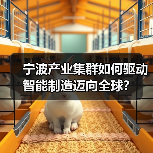 宁波产业集群如何驱动智能制造迈向全球?(图3) 宁波产业集群如何驱动智能制造迈向全球?(图3)