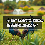 宁波产业集群如何驱动智能制造迈向全球?(图4) 宁波产业集群如何驱动智能制造迈向全球?(图4)
