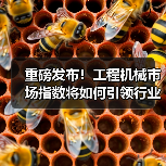 重磅发布!工程机械市场指数将如何引领行业趋势?(图1) 重磅发布!工程机械市场指数将如何引领行业趋势?(图1)