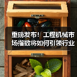 重磅发布!工程机械市场指数将如何引领行业趋势?(图4) 重磅发布!工程机械市场指数将如何引领行业趋势?(图4)
