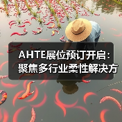 AHTE展位预订开启:聚焦多行业柔性解决方案,共探智能制造新趋势(图1) AHTE展位预订开启:聚焦多行业柔性解决方案,共探智能制造新趋势(图1)
