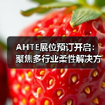 AHTE展位预订开启:聚焦多行业柔性解决方案,共探智能制造新趋势(图2) AHTE展位预订开启:聚焦多行业柔性解决方案,共探智能制造新趋势(图2)