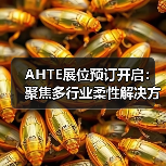 AHTE展位预订开启:聚焦多行业柔性解决方案,共探智能制造新趋势(图3) AHTE展位预订开启:聚焦多行业柔性解决方案,共探智能制造新趋势(图3)