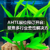 AHTE展位预订开启:聚焦多行业柔性解决方案,共探智能制造新趋势(图4) AHTE展位预订开启:聚焦多行业柔性解决方案,共探智能制造新趋势(图4)