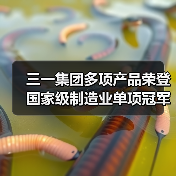 三一集团多项产品荣登国家级制造业单项冠军榜单（图2）