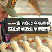 三一集团多项产品荣登国家级制造业单项冠军榜单（图3）