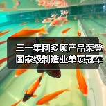 三一集团多项产品荣登国家级制造业单项冠军榜单（图4）