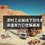 涂料工业展线下宣传多渠道发力引定展高潮(图2) 涂料工业展线下宣传多渠道发力引定展高潮(图2)