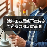 涂料工业展线下宣传多渠道发力引定展高潮(图1) 涂料工业展线下宣传多渠道发力引定展高潮(图1)