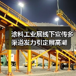 涂料工业展线下宣传多渠道发力引定展高潮(图3) 涂料工业展线下宣传多渠道发力引定展高潮(图3)